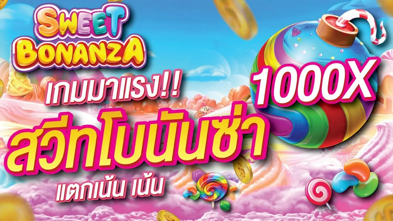 sweet bonanza เว็บตรง